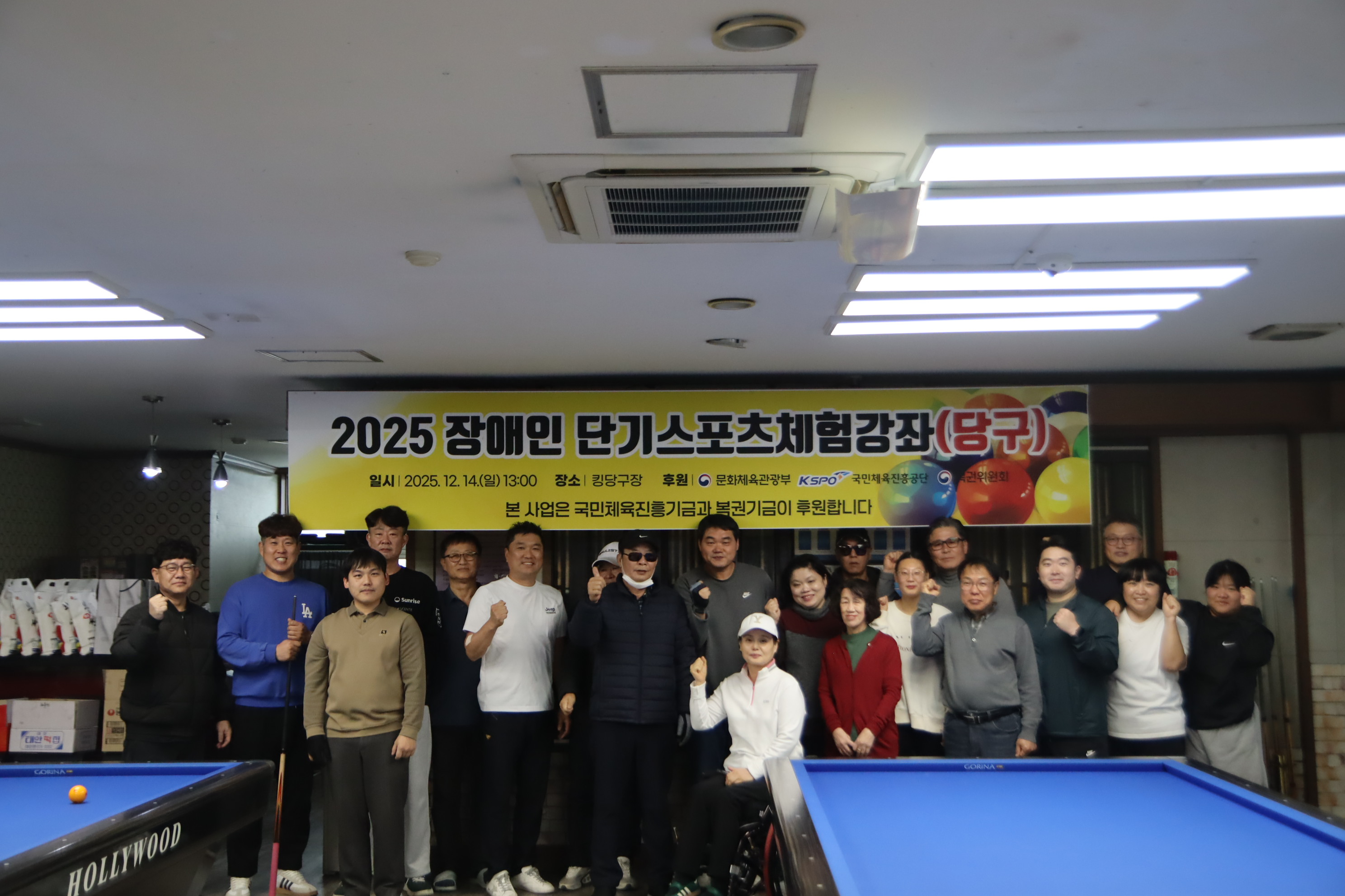 2025년 장애인 단기스포츠체험강좌(당구)